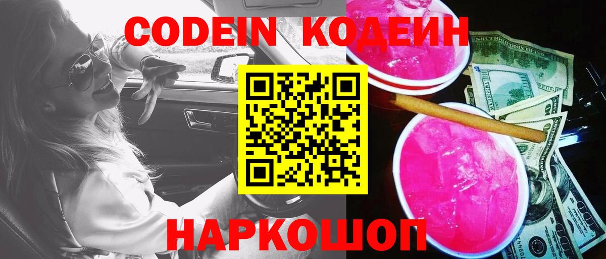 Codein Purple Drank  Вход с VPN  Коммунар 